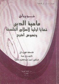 ماهية الدين : قضايا أولية لإصلاح الفلسفة (ونصوص أخرى)